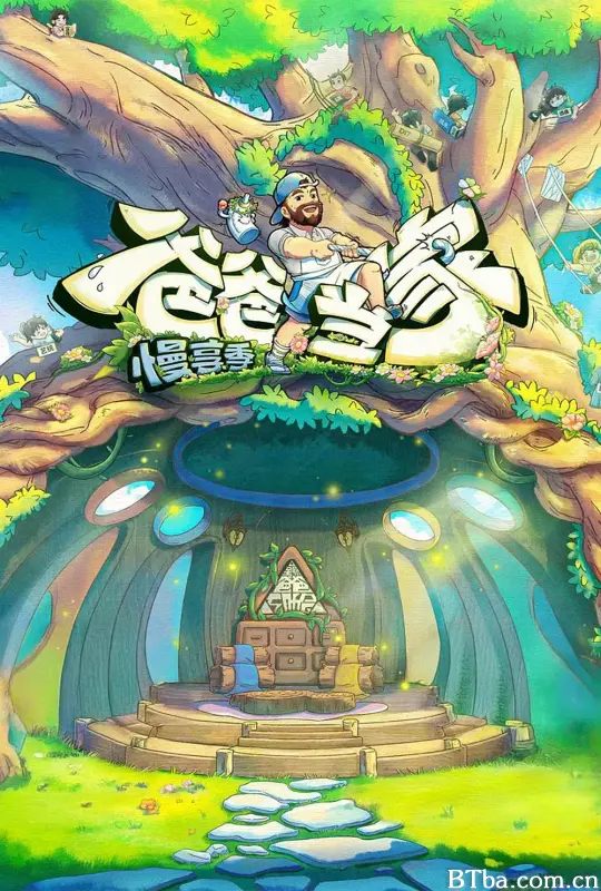 爸爸当家·慢享季