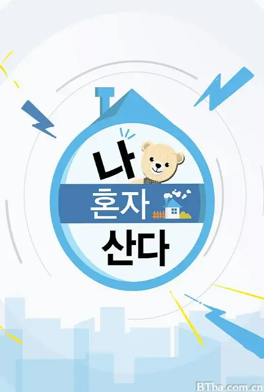 我独居/나 혼자 산다