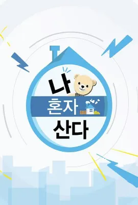 我独居/나 혼자 산다
