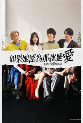 如果她也称之为爱/彼女がそれも愛と呼ぶなら