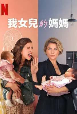 我女儿的妈妈 第一季/Madre Solo hay Dos