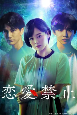 恋爱禁止/恋愛禁止