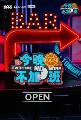 今晚不加班