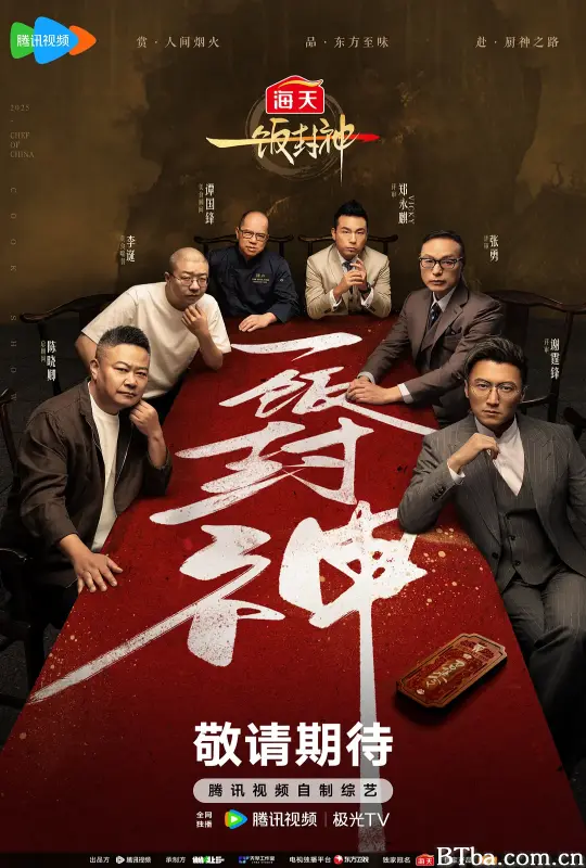 一饭封神