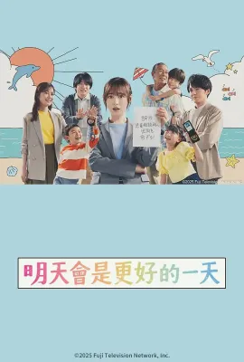 明天会是更好的一天/明日はもっと、いい日になる