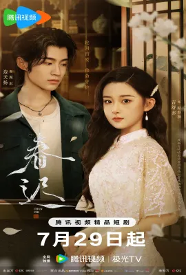 春迟
