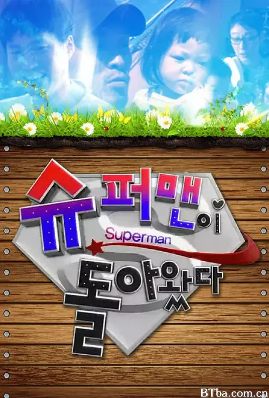 超人回来了/슈퍼맨이 돌아왔다