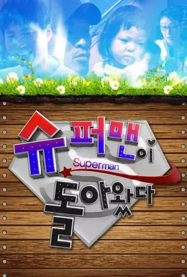 超人回来了/슈퍼맨이 돌아왔다