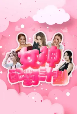 女神配对计划/女神配對計劃