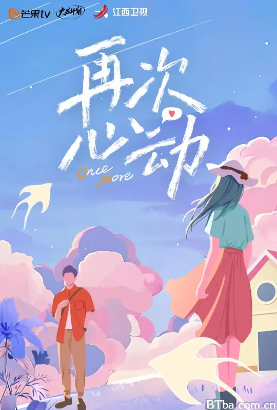 再次心动