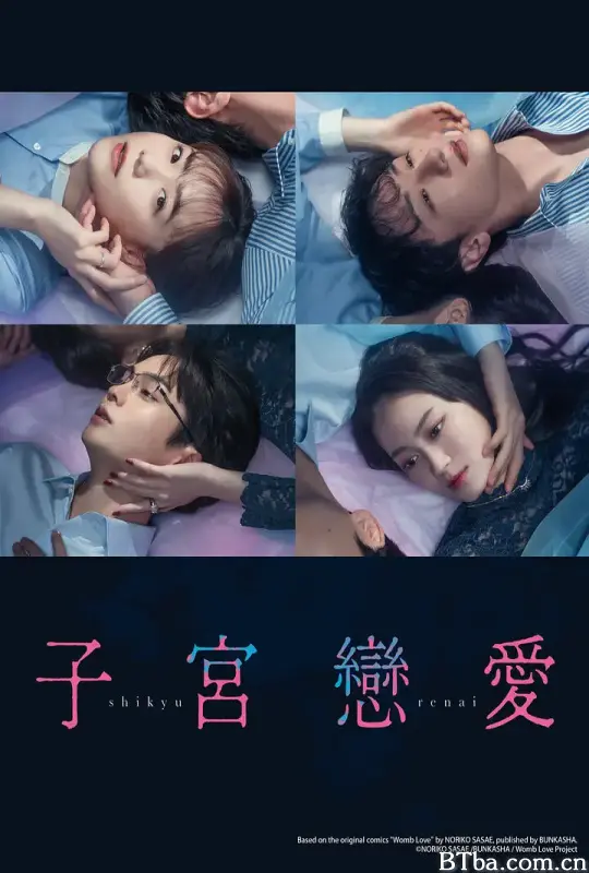 子宫恋爱/子宮恋愛