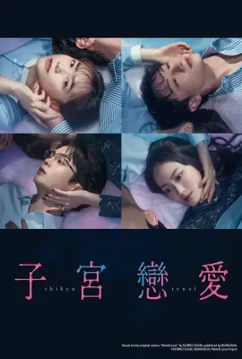 子宫恋爱/子宮恋愛