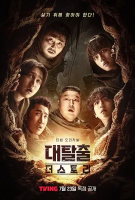 大逃脱：故事模式/대탈출: 더 스토리