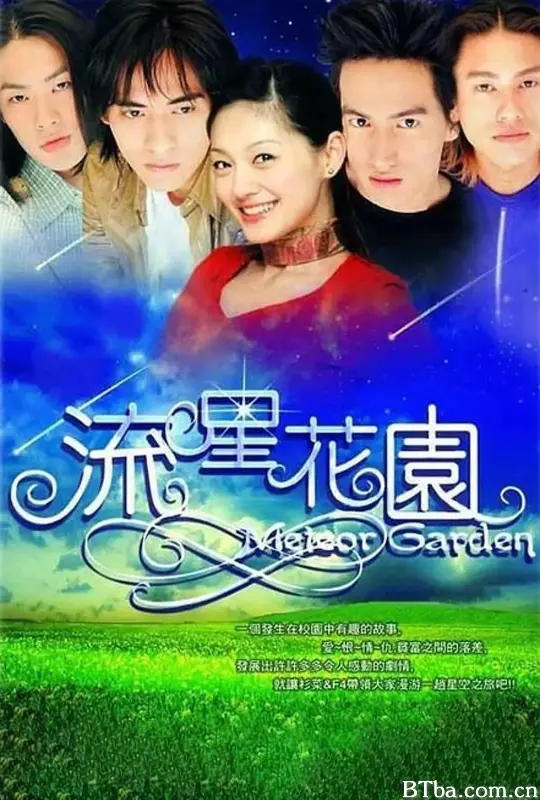 流星花园/流星花園
