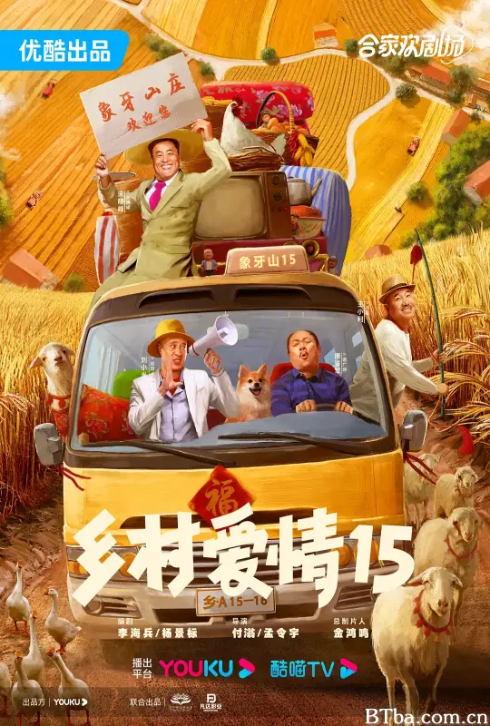 乡村爱情15