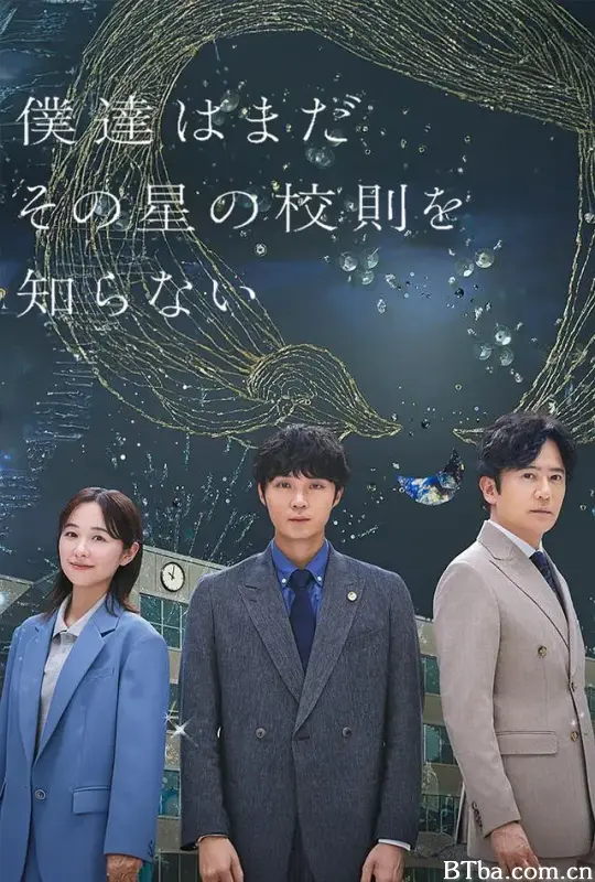 我们仍未知道那颗星的校规/僕達はまだその星の校則を知らない
