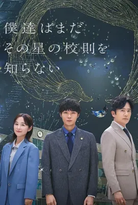 我们仍未知道那颗星的校规/僕達はまだその星の校則を知らない
