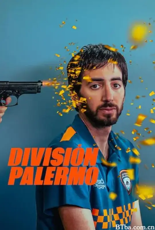 废柴巡逻队/División Palermo