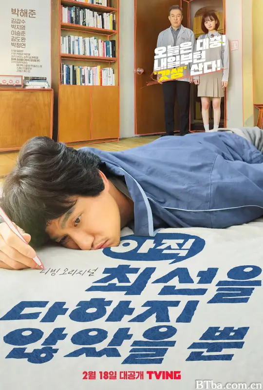 只是还没有全力以赴/아직 최선을 다하지 않았을 뿐