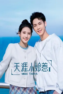 天涯小娘惹2