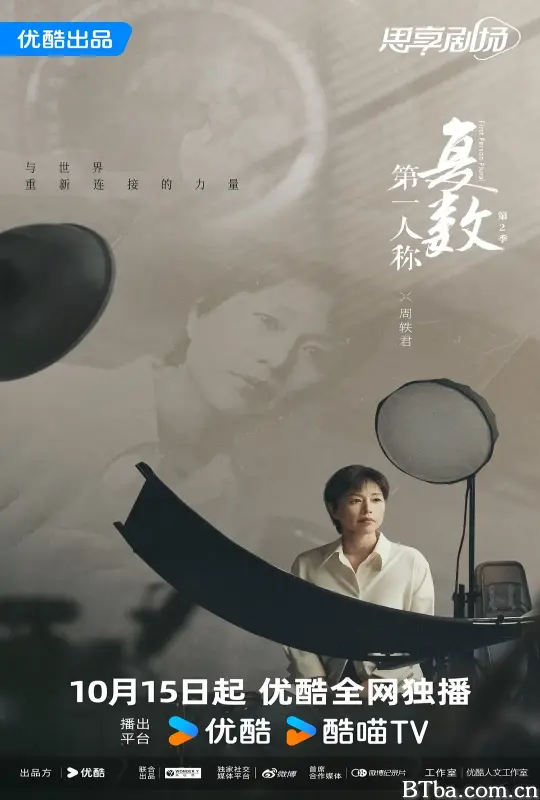 第一人称复数 第二季