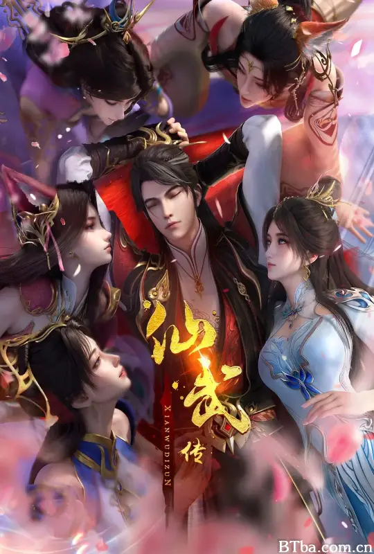 仙武传 第四季