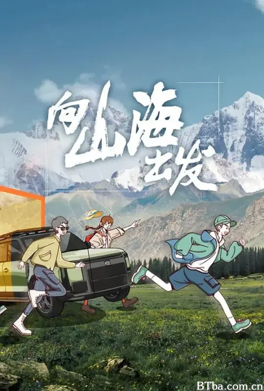 向山海出发