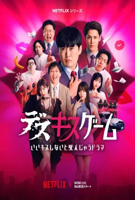 接吻生死战/デスキスゲーム いいキスしないと死んじゃうドラマ