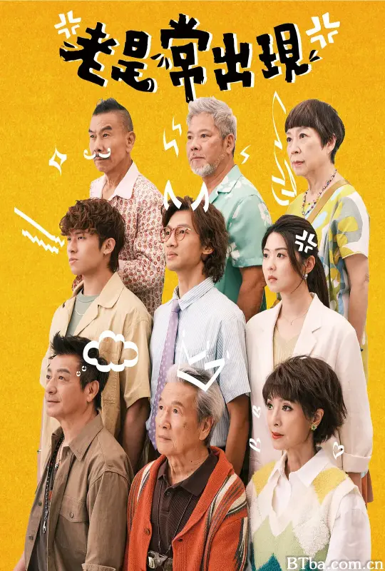 老是常出现/老是常出現