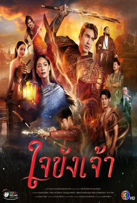 锁爱于心/ใจขังเจ้า
