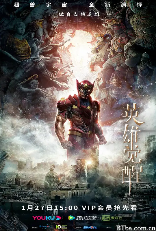 英雄觉醒