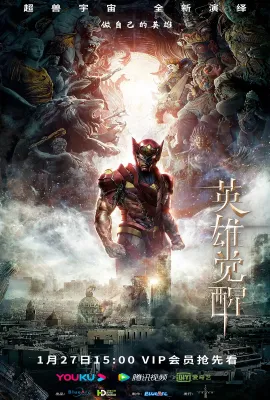 英雄觉醒