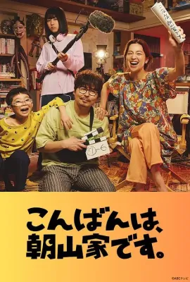 晚上好，我们是朝山家。/こんばんは、朝山家です