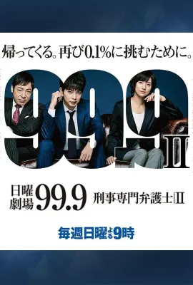 99.9：刑事专业律师 第二季/99.9-刑事専門弁護士- SEASON II
