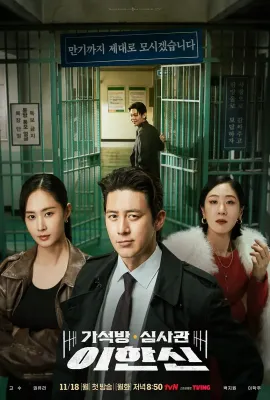 假释审查官李韩信/가석방 심사관 이한신