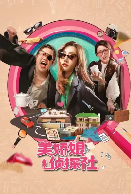 美娇娘探案社
