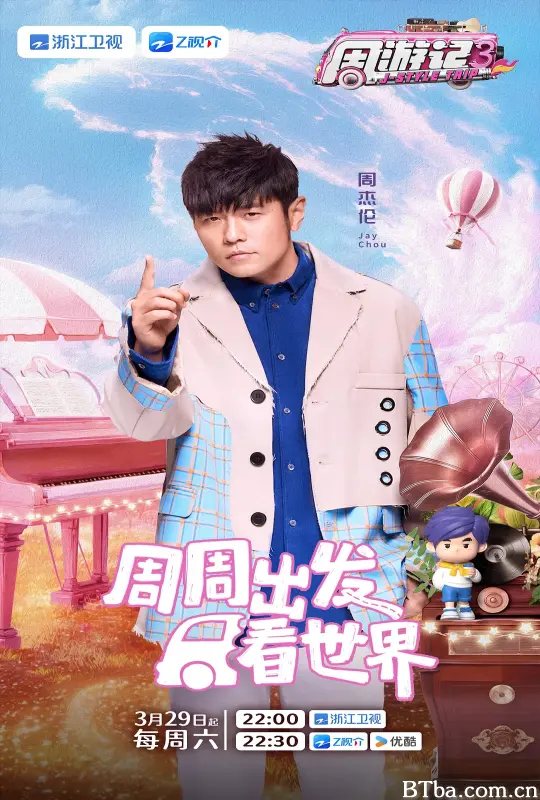 周游记 第三季