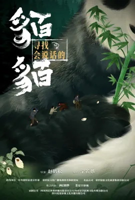 寻找会说话的貊貊