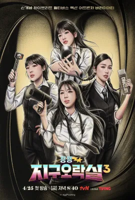 Biong Biong地球游戏厅 第三季/뿅뿅 지구오락실 3