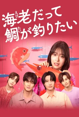 小虾米也想钓到鲷鱼/海老だって鯛が釣りたい