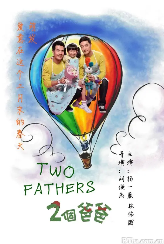 两个爸爸/2個爸爸