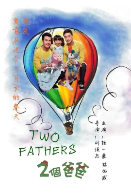 两个爸爸/2個爸爸