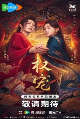 权宠