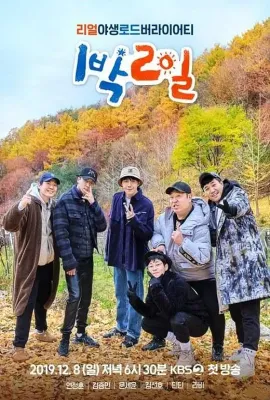 两天一夜 第四季/1박 2일 시즌4