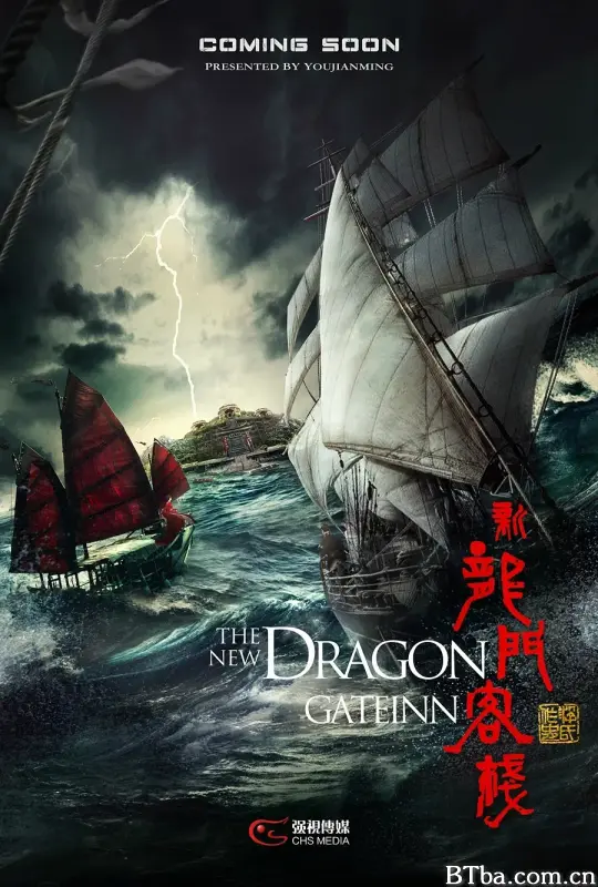 新龙门客栈