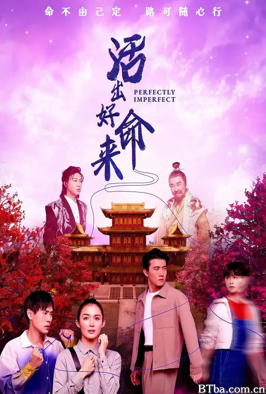 活出好命来