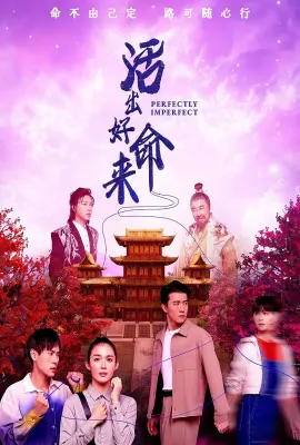 活出好命来
