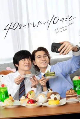 40岁前想要达成的10件事/40までにしたい10のこと