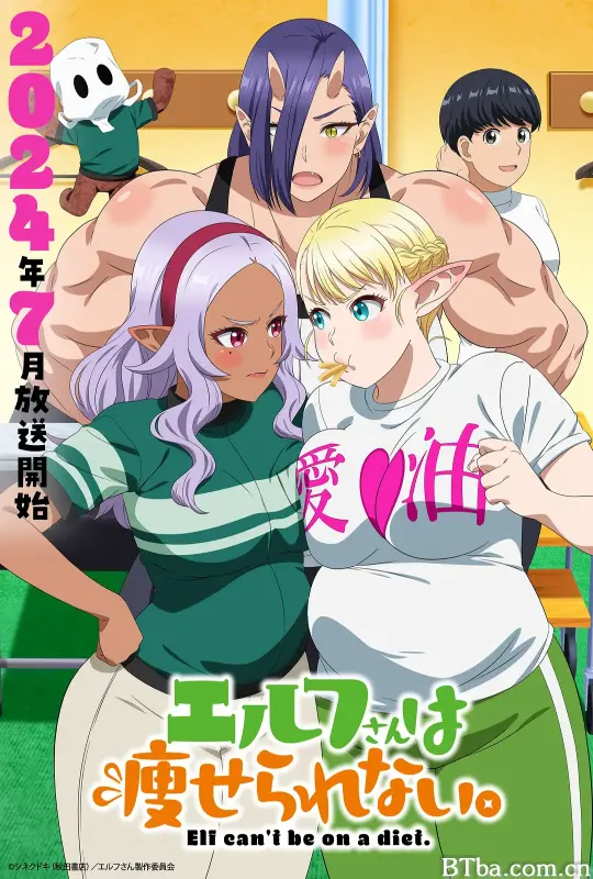 精灵小姐瘦不了/エルフさんは痩せられない。