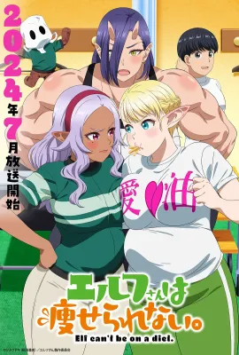 精灵小姐瘦不了/エルフさんは痩せられない。